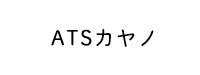 ATSカヤノ