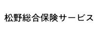 松野総合保険サービス