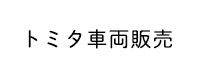 トミタ車両販売