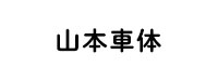 山本車体